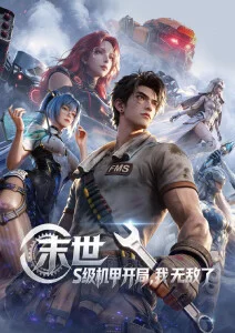 无尽动漫热播榜 剑影长歌 国漫玄幻